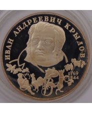 Россия 2 рубля 1994  И.А.Крылов пруф. капсула. арт.1301